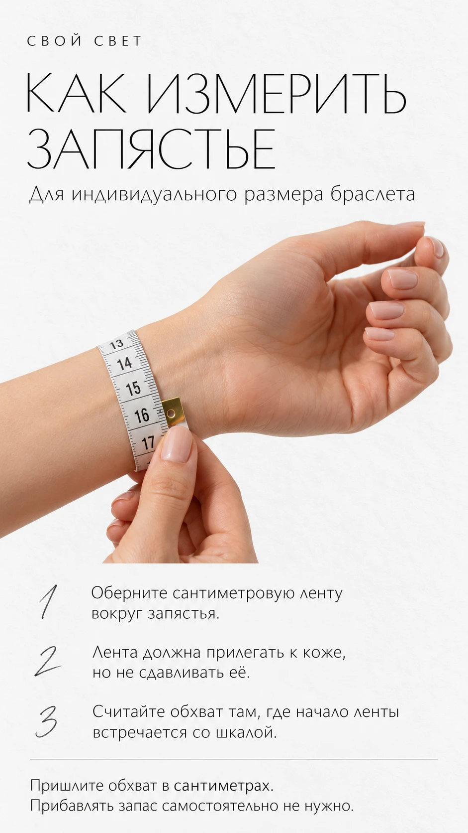 Как измерить запястье: оберните ленту вокруг запястья, не затягивая; считайте обхват на пересечении начала ленты со шкалой. Запас прибавлять не нужно.